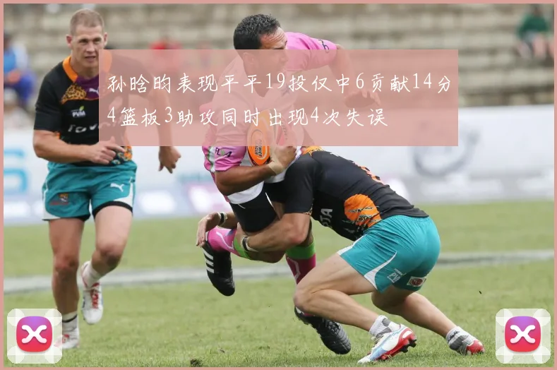 孙晗昀表现平平19投仅中6贡献14分4篮板3助攻同时出现4次失误