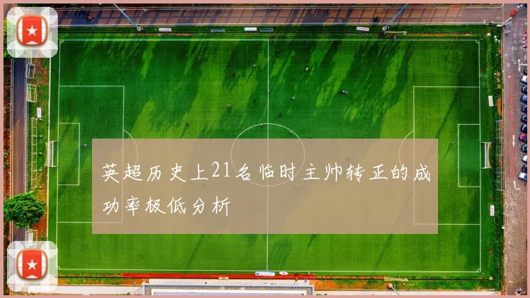 英超历史上21名临时主帅转正的成功率极低分析