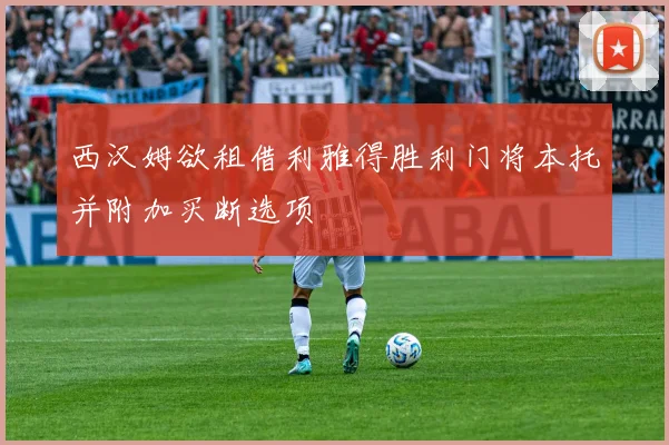 西汉姆欲租借利雅得胜利门将本托并附加买断选项