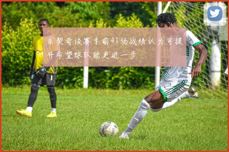 东契奇谈赛季前41场战绩认为可提升希望球队能更进一步