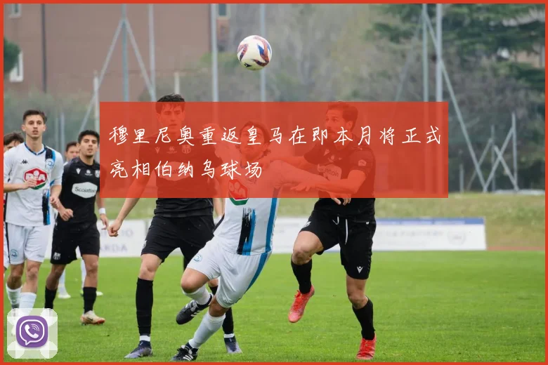穆里尼奥重返皇马在即本月将正式亮相伯纳乌球场
