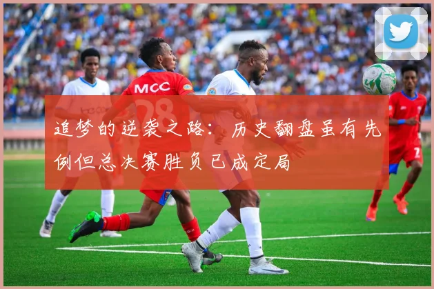追梦的逆袭之路：历史翻盘虽有先例但总决赛胜负已成定局