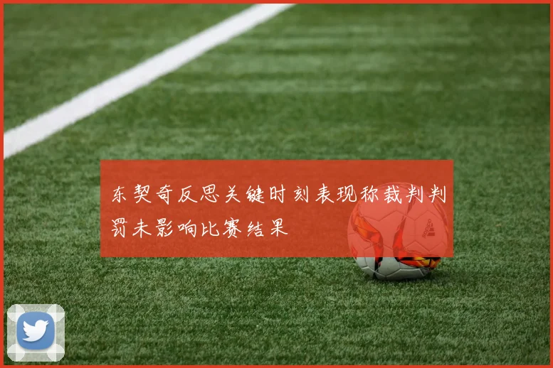 东契奇反思关键时刻表现称裁判判罚未影响比赛结果