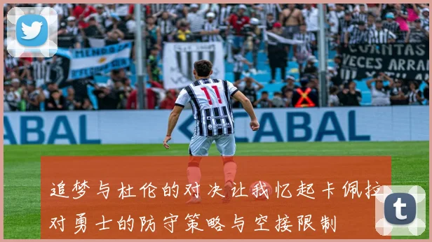 追梦与杜伦的对决让我忆起卡佩拉对勇士的防守策略与空接限制