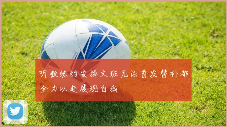 听教练的安排文班无论首发替补都全力以赴展现自我