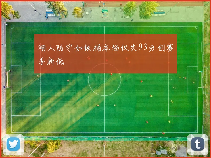 湖人防守如铁桶本场仅失93分创赛季新低