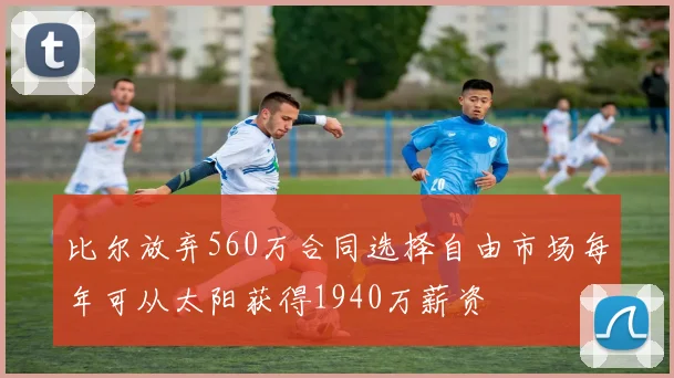 比尔放弃560万合同选择自由市场每年可从太阳获得1940万薪资